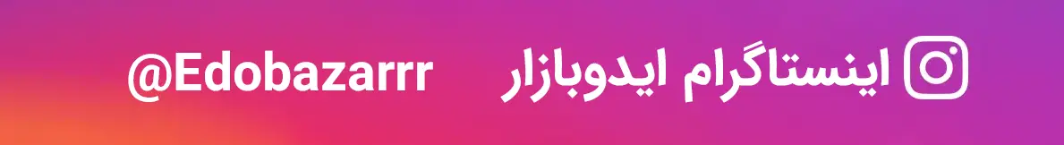 اینستاگرام ایدوبازار