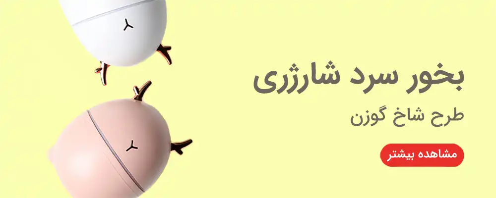 بنر بخور سرد شارژری