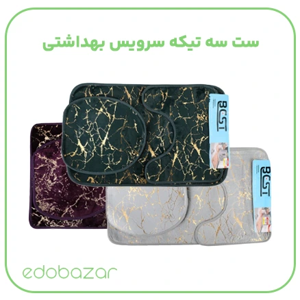 ست سه تیکه سرویس بهداشتی