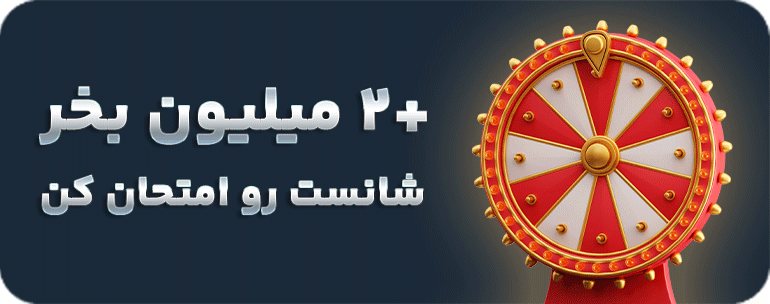 گیف-گردونه-شانس